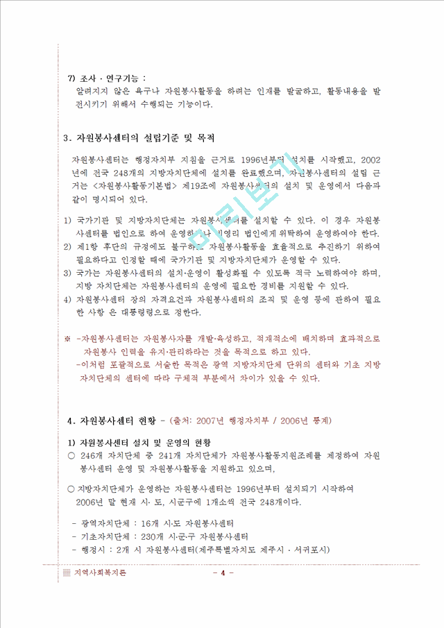 [지역사회복지론] 자원봉사센터에 대해서   (5 페이지)